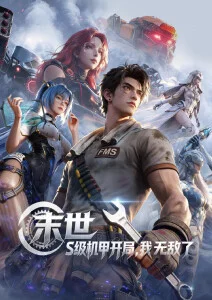 完美世界 动漫 2025 石昊/柳神