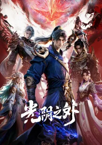 一念永恒 动漫 2025 白小纯/杜凌菲